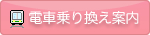 電車乗り換え案内