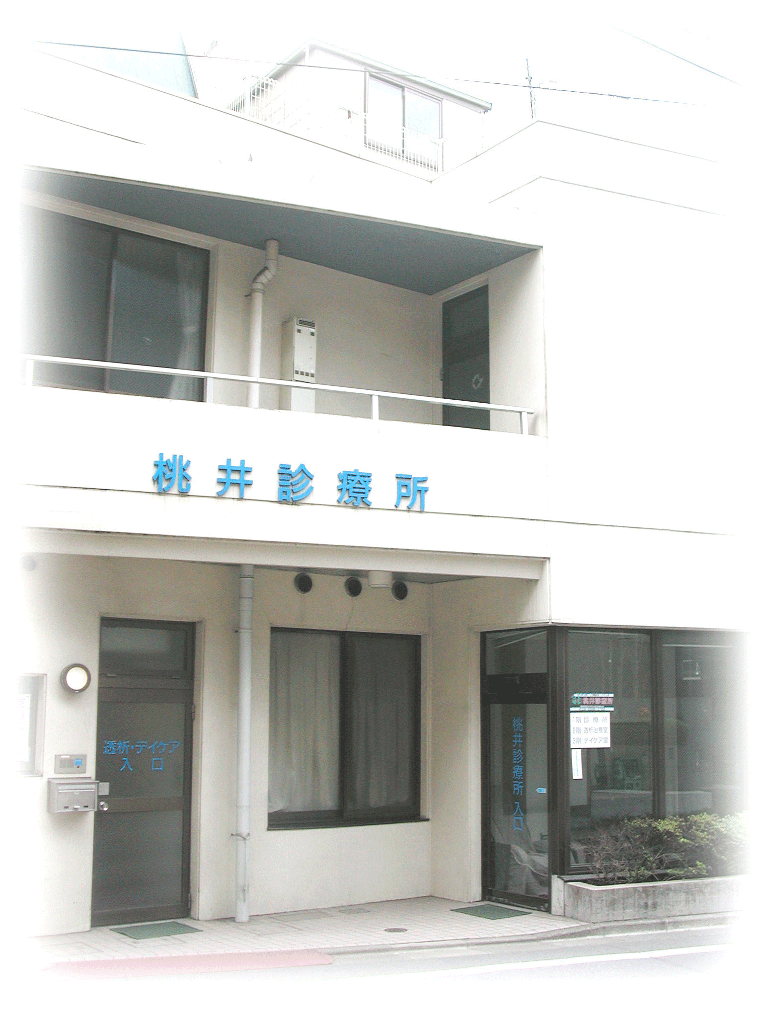 桃井診療所